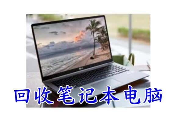 黄冈团风县回收电脑