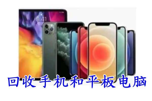 黄冈团风县回收手机